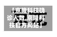 【京隆科技确诊人数,京隆科技官方网站】