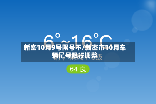 新密10月9号限号不/新密市10月车辆尾号限行调整