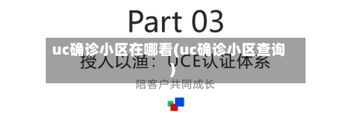 uc确诊小区在哪看(uc确诊小区查询)