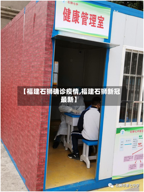 【福建石狮确诊疫情,福建石狮新冠最新】