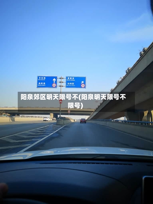 阳泉郊区明天限号不(阳泉明天限号不限号)