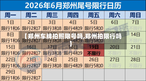 【郑州车牌拍照限号吗,郑州拍限行吗】
