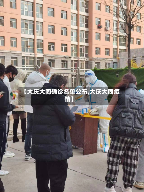 【大庆大同确诊名单公布,大庆大同疫情】