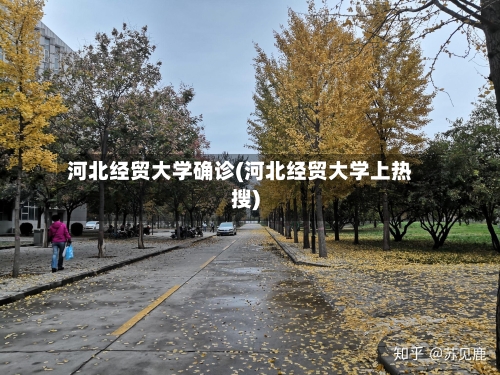 河北经贸大学确诊(河北经贸大学上热搜)