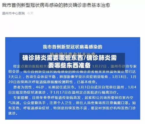 确诊肺炎需要哪些东西/确诊肺炎需要哪些东西准备