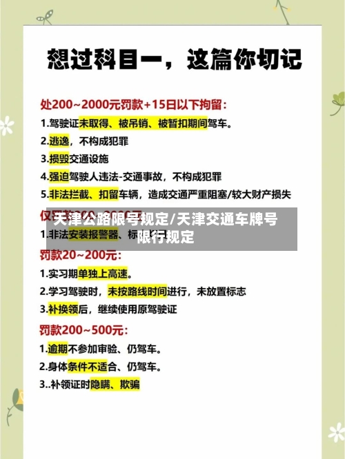天津公路限号规定/天津交通车牌号限行规定