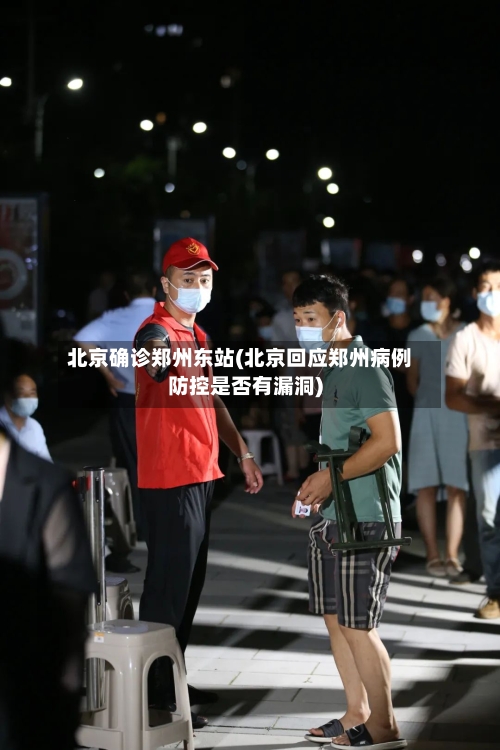 北京确诊郑州东站(北京回应郑州病例防控是否有漏洞)
