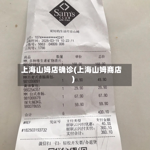 上海山姆店确诊(上海山姆商店)