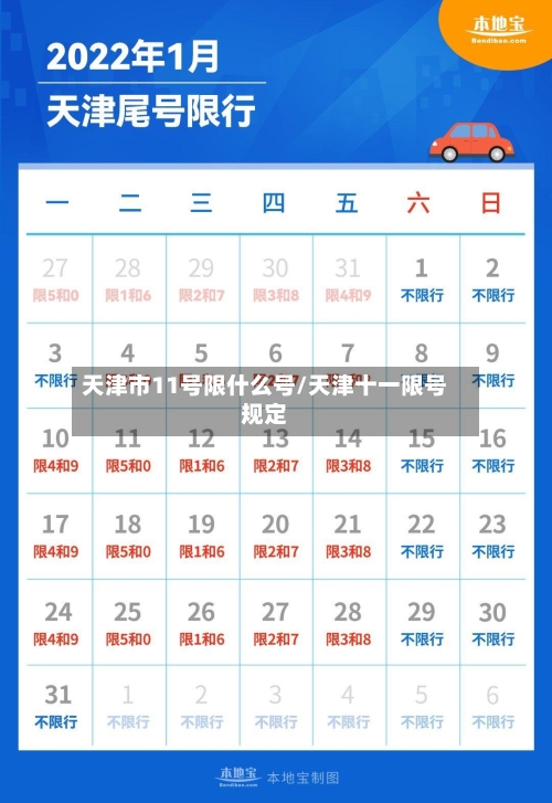 天津市11号限什么号/天津十一限号规定