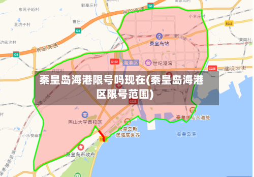 秦皇岛海港限号吗现在(秦皇岛海港区限号范围)