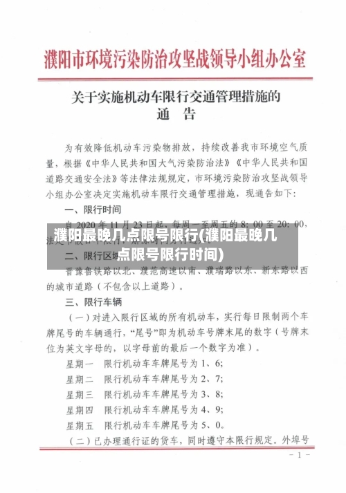 濮阳最晚几点限号限行(濮阳最晚几点限号限行时间)