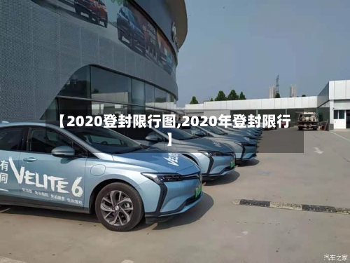 【2020登封限行图,2020年登封限行】