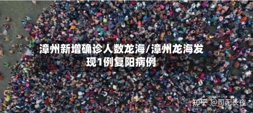 漳州新增确诊人数龙海/漳州龙海发现1例复阳病例
