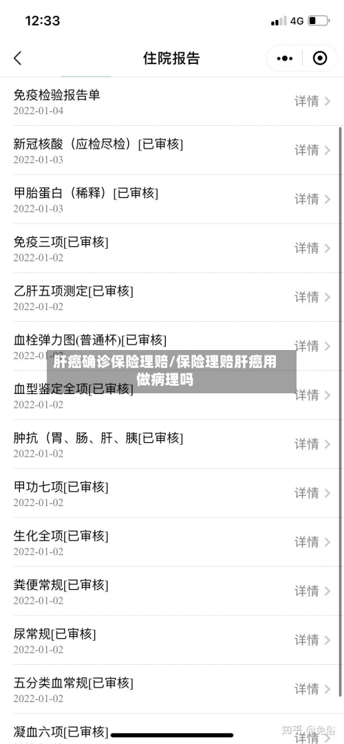 肝癌确诊保险理赔/保险理赔肝癌用做病理吗