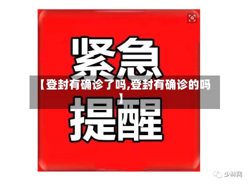 【登封有确诊了吗,登封有确诊的吗】