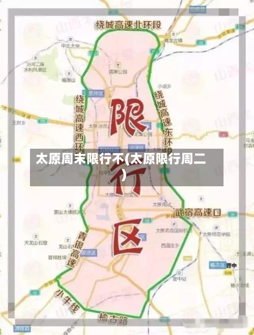 太原周末限行不(太原限行周二)