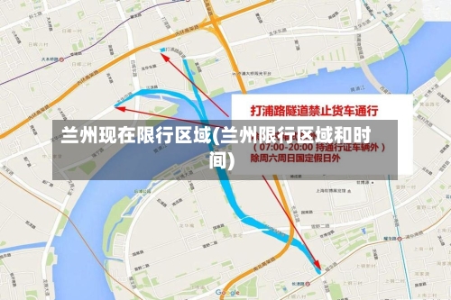 兰州现在限行区域(兰州限行区域和时间)