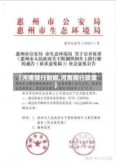 【河南限行新规,河南限行政策】
