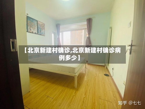 【北京新建村确诊,北京新建村确诊病例多少】