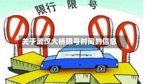 关于武汉大桥限号时间的信息