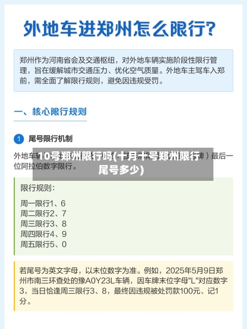 10号郑州限行吗(十月十号郑州限行尾号多少)