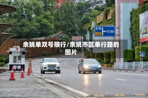 余姚单双号限行/余姚市区单行路的图片