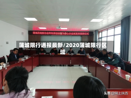 蒲城限行通报最新/2020蒲城限行区域
