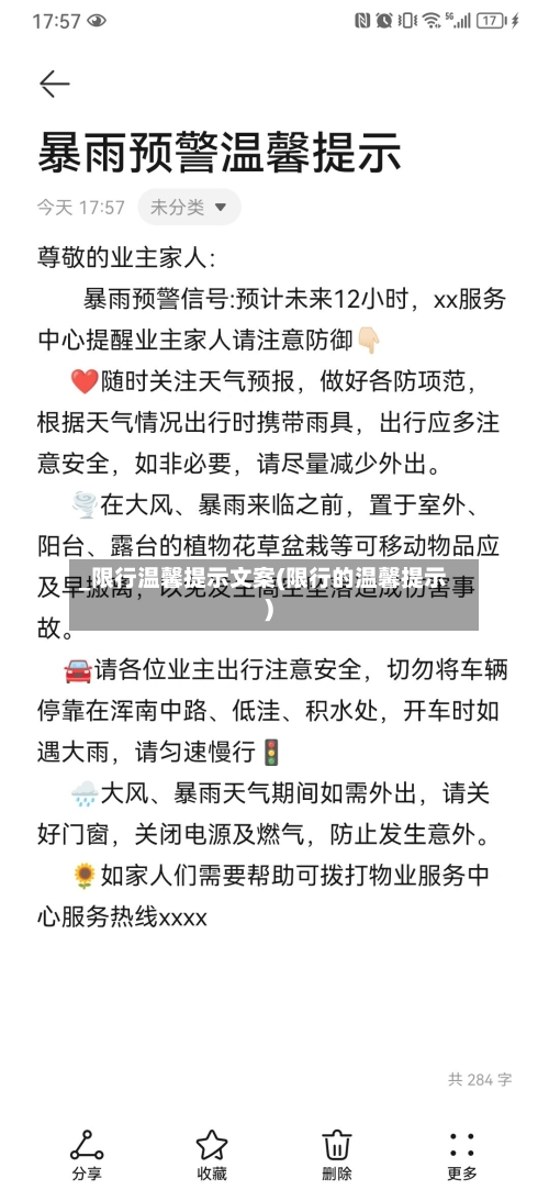 _限行温馨提示文案(限行的温馨提示)