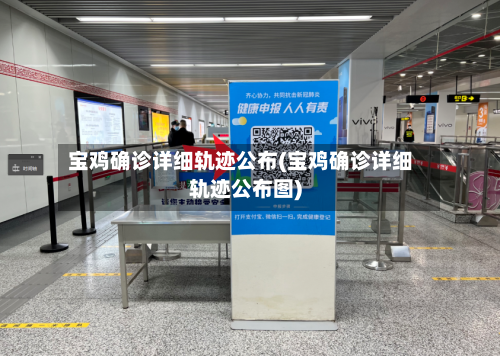 宝鸡确诊详细轨迹公布(宝鸡确诊详细轨迹公布图)