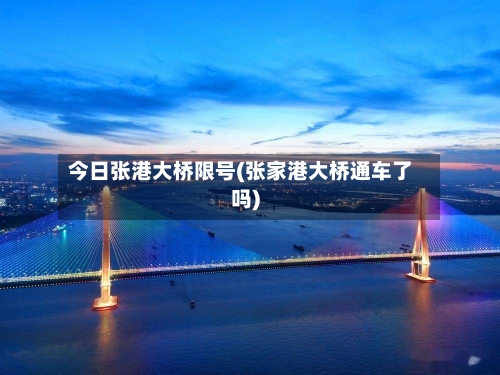 今日张港大桥限号(张家港大桥通车了吗)