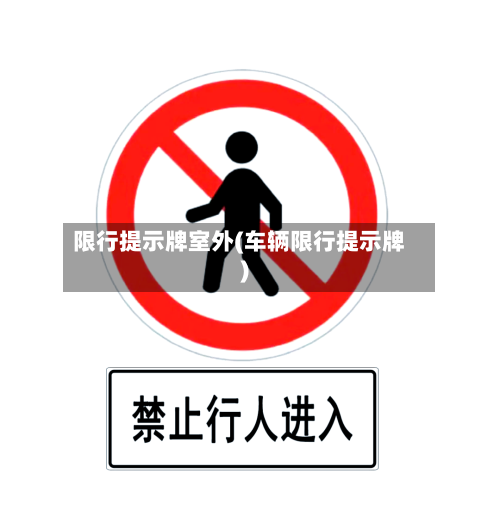 限行提示牌室外(车辆限行提示牌)