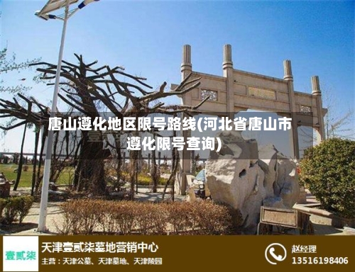 唐山遵化地区限号路线(河北省唐山市遵化限号查询)