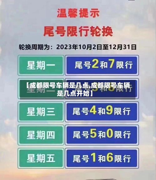【成都限号车辆是几点,成都限号车辆是几点开始】