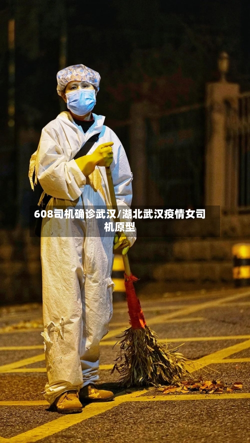 608司机确诊武汉/湖北武汉疫情女司机原型