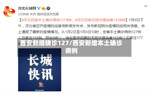 西安新增确诊127/西安新增本土确诊病例