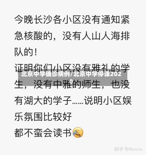 北京中学确诊病例/北京中学停课2020