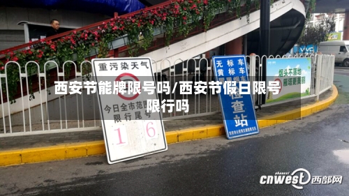 西安节能牌限号吗/西安节假日限号限行吗