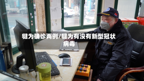 犍为确诊两例/犍为有没有新型冠状病毒