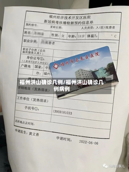 福州洪山确诊几例/福州洪山确诊几例病例