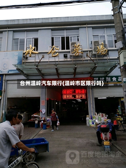 台州温岭汽车限行(温岭市区限行吗)
