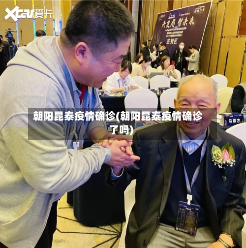 朝阳昆泰疫情确诊(朝阳昆泰疫情确诊了吗)