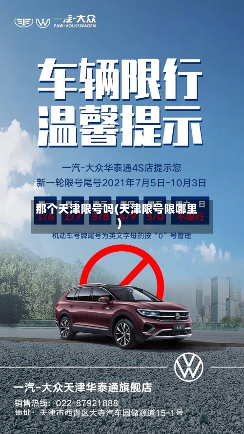那个天津限号吗(天津限号限哪里)