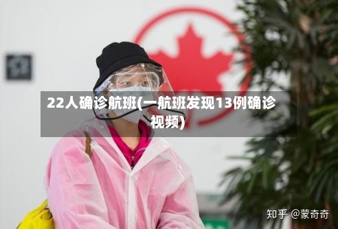 22人确诊航班(一航班发现13例确诊 视频)