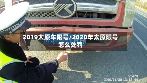 2019太原车限号/2020年太原限号怎么处罚