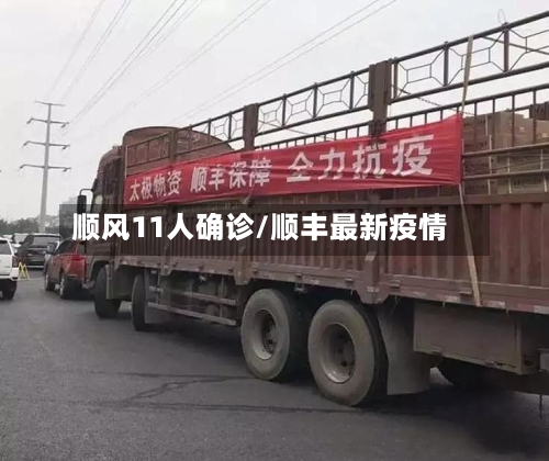 顺风11人确诊/顺丰最新疫情