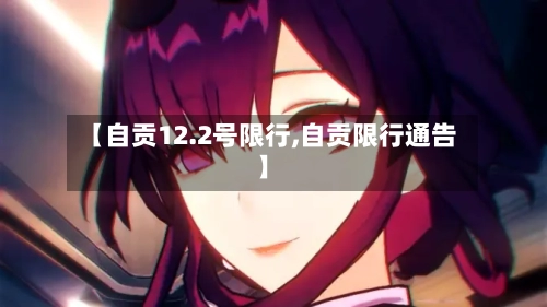 【自贡12.2号限行,自贡限行通告】
