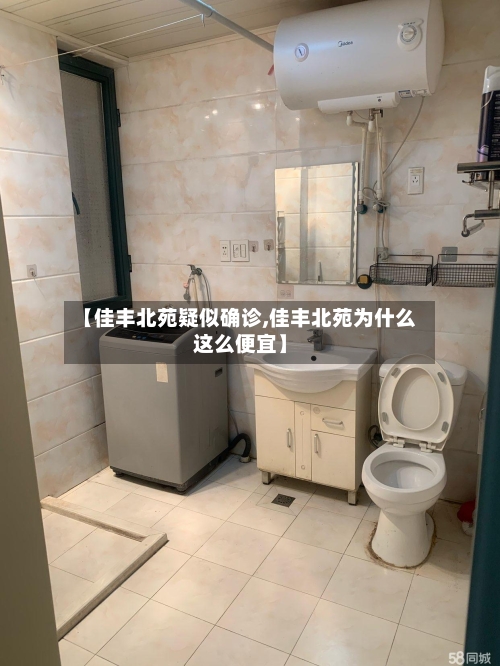 【佳丰北苑疑似确诊,佳丰北苑为什么这么便宜】