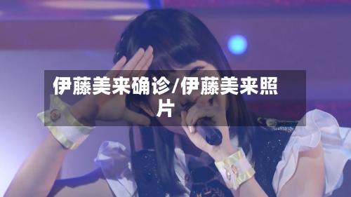伊藤美来确诊/伊藤美来照片