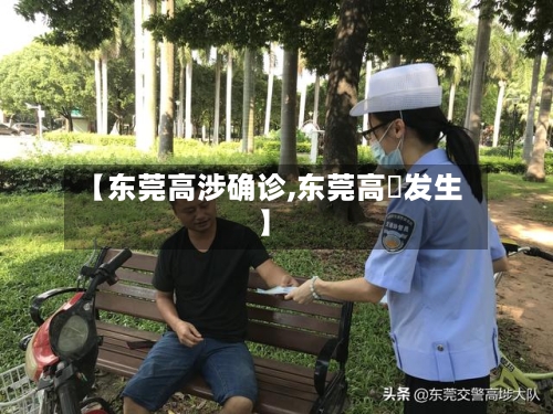 【东莞高涉确诊,东莞高埗发生】