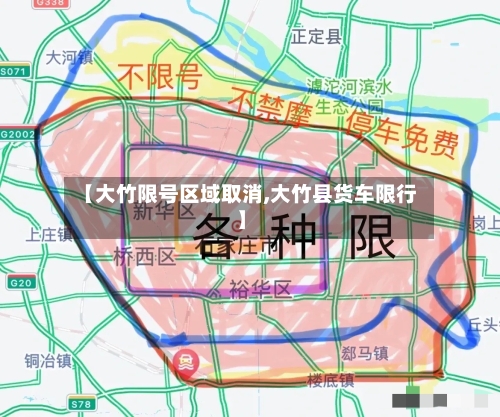 【大竹限号区域取消,大竹县货车限行】